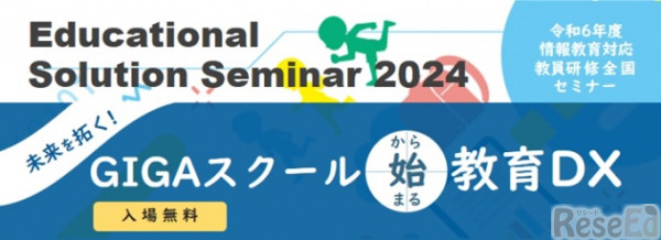 񋳈ΉCSZ~i[uEducational Solution Seminar 2024 in kv